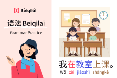 简体版｜Grammar Practice 05：I am in class.｜在zài｜动作 (VO) Actions｜华语语法Beiqilai
