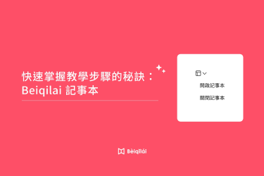 Beiqilai：快速掌握教學步驟（記事本）