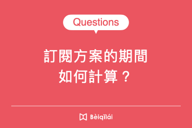 訂閱方案的期間如何計算？
