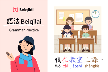 Grammar Practice 05：I am in class.｜在zài｜動作 (VO) Actions｜華語語法Beiqilai