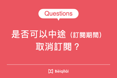 是否可中途取消訂閱？