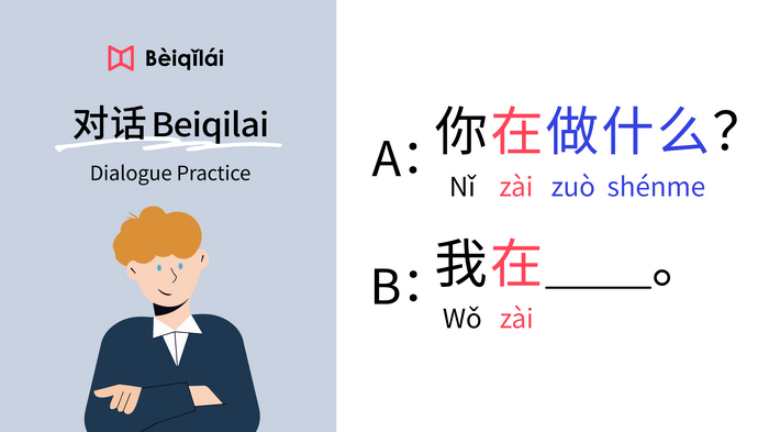 简体版｜Mandarin Chinese｜Dialogue Practice 03：“What are you doing?”｜华语对话Beiqilai