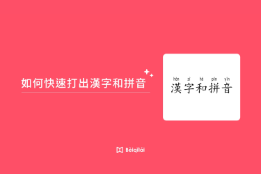 Beiqilai：輸入漢字帶有拼音