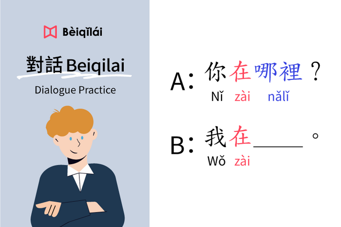 Mandarin Chinese｜Dialogue Practice 02：“Where are you?”｜華語對話Beiqilai