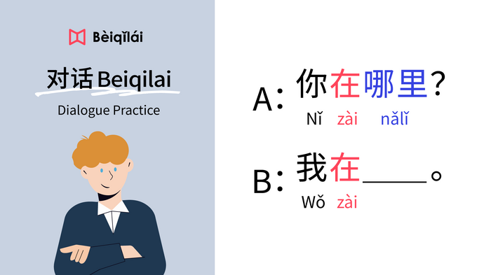 简体版｜Mandarin Chinese｜Dialogue Practice 02：“Where are you?”｜华语对话Beiqilai