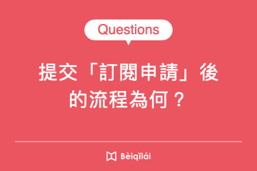 提交「訂閱申請」後的流程為何？