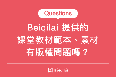 Beiqilai平台提供的課堂教材範本、教學素材有版權問題嗎？