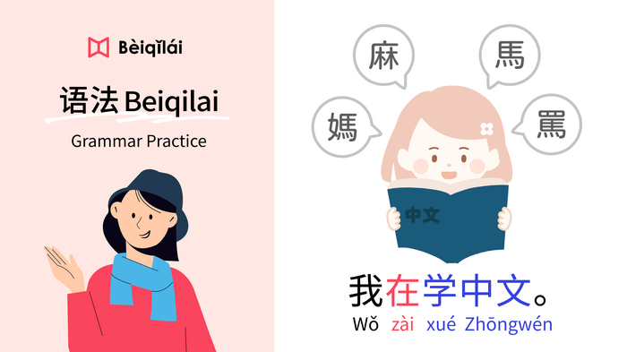 简体版｜Mandarin Chinese｜Grammar Practice 04：I'm learning Chinese.｜在zài｜动作 (VO) Actions｜华语语法Beiqilai