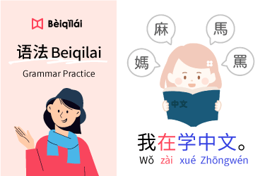 简体版｜Mandarin Chinese｜Grammar Practice 04：I'm learning Chinese.｜在zài｜动作 (VO) Actions｜华语语法Beiqilai