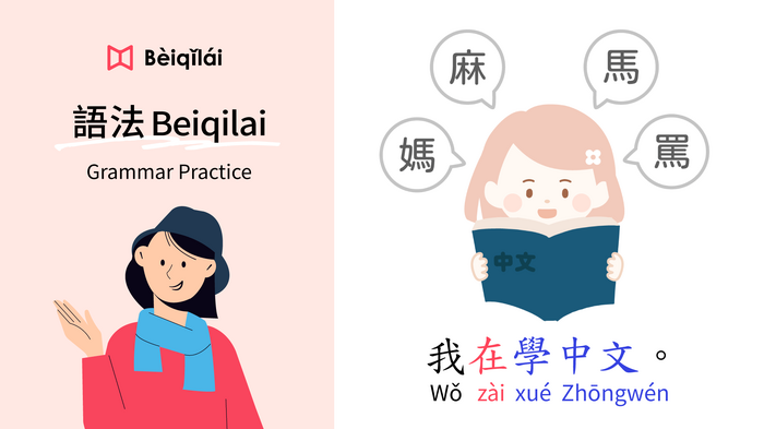 Grammar Practice 04：I'm learning Chinese.｜在zài｜動作 (VO) Actions｜華語語法Beiqilai