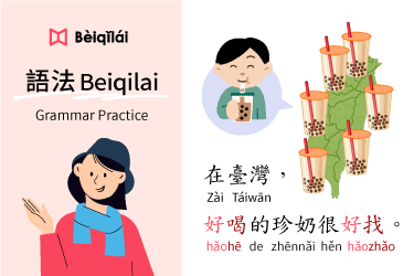 Mandarin Chinese｜Grammar Practice 01：Taiwanese tea is delicious｜狀態動詞State Verb｜形容詞Adj.｜華語語法Beiqilai