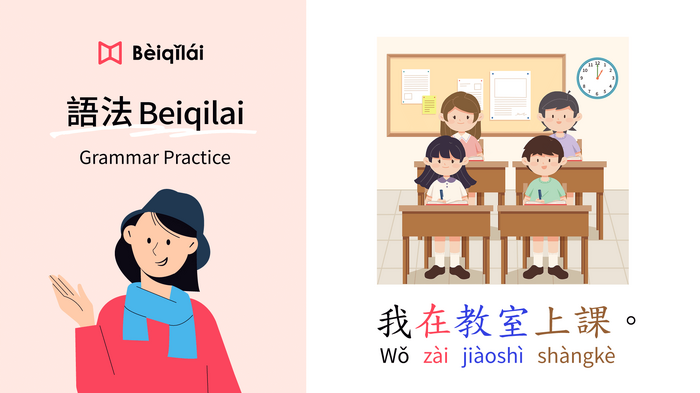 Grammar Practice 05：I am in class.｜在zài｜動作 (VO) Actions｜華語語法Beiqilai