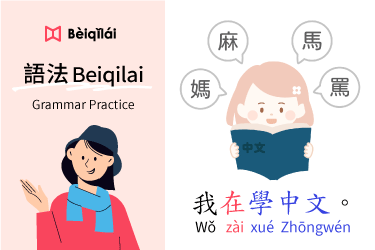 Grammar Practice 04：I'm learning Chinese.｜在zài｜動作 (VO) Actions｜華語語法Beiqilai