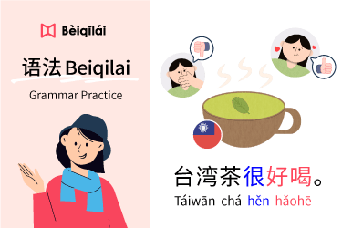 简体版｜Grammar Practice 01：Taiwanese tea is delicious｜状态动词State Verb｜形容词Adj.