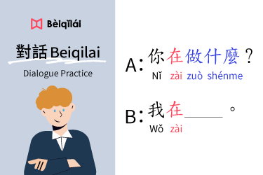 Mandarin Chinese｜Dialogue Practice 03：“What are you doing?”｜華語對話Beiqilai