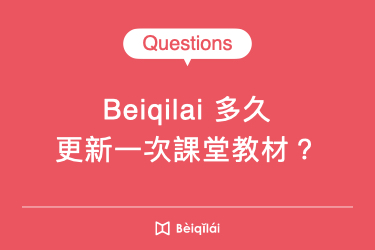 Beiqilai平台多久更新一次課堂教材？
