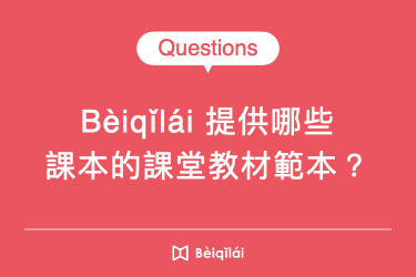 Bèiqǐlái 平台提供哪些華語課本的課堂教材範本？