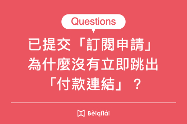 已提交「訂閱申請」，為什麼沒有立刻收到「付款連結」？