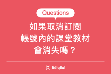 如果取消訂閱，帳號內的課堂教材會消失嗎？