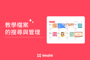 Beiqilai：老師專屬教學檔案的搜尋與管理