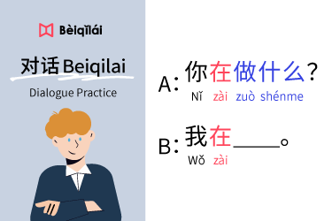 简体版｜Mandarin Chinese｜Dialogue Practice 03：“What are you doing?”｜华语对话Beiqilai