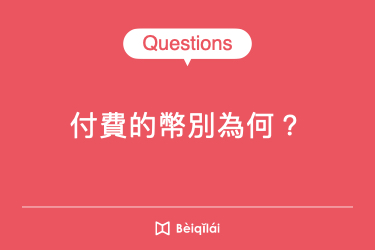 付費的幣別為何？