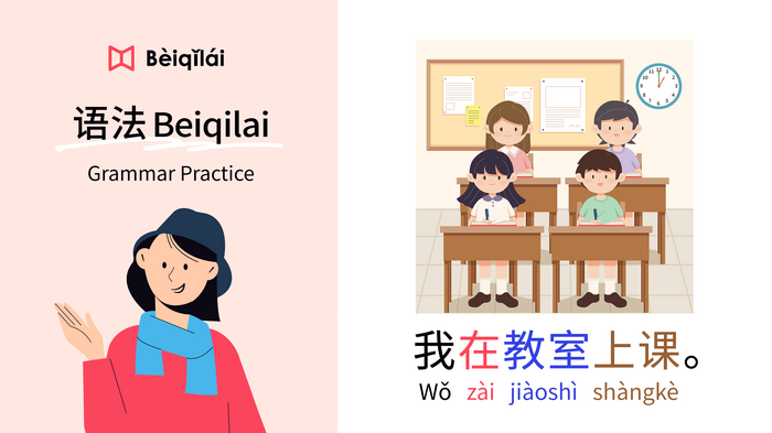 简体版｜Grammar Practice 05：I am in class.｜在zài｜动作 (VO) Actions｜华语语法Beiqilai