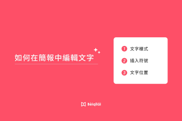 Beiqilai：在課堂教材中編輯文字