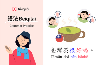 Grammar Practice 01：Taiwanese tea is delicious｜狀態動詞State Verb｜形容詞Adj.