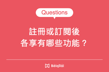 註冊或訂閱後，各享有哪些功能？