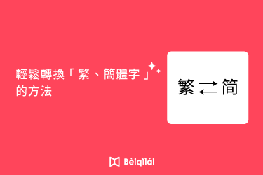 Beiqilai：繁／簡體一鍵轉換｜快速輕鬆搞定